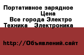 Портативное зарядное Power Bank Solar › Цена ­ 2 200 - Все города Электро-Техника » Электроника   